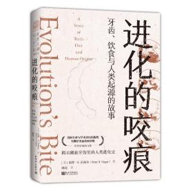进化的咬痕：牙齿、饮食与人类起源的故事