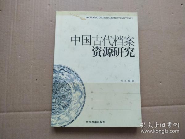 中国古代档案资源研究