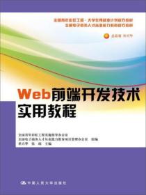 Web前端开发技术实用教程