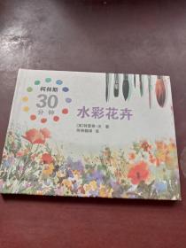 柯林斯30分钟水彩花卉