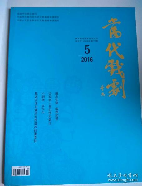 包邮 当代戏剧 2016 5 （感念先贤敬思如梦、谈戏剧人物的情致表达、小剧种大作为、基础训练对演员素质培养的重要性）