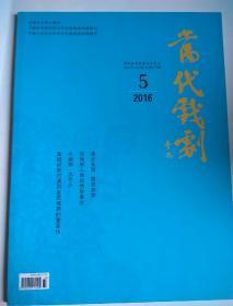 包邮 当代戏剧 2016 5 （感念先贤敬思如梦、谈戏剧人物的情致表达、小剧种大作为、基础训练对演员素质培养的重要性）