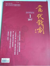 包邮 当代戏剧 2017 1 （从延安到上海第十二届中国艺术节展望、第十一届中国艺术节剧目简评 校园戏剧育人作用的分析与评估、易俗社剧本）