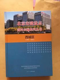 北京市建设志资料长编系列丛书西城区（1991~2010）