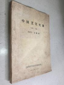 中国烹饪史纲（初稿）（16开油印本 1986年印）