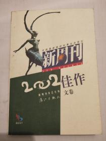 新周刊2002佳作