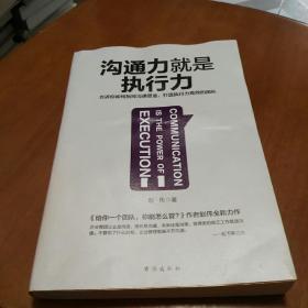 沟通力就是执行力：告诉你如何拆掉沟通壁垒，打造执行力高效的团队