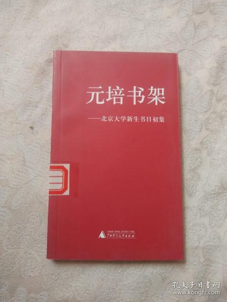 元培书架：北京大学新生书目初集