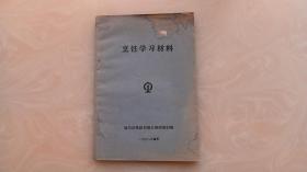 烹饪学习材料 1978年 哈尔滨铁路局餐车厨师培训班