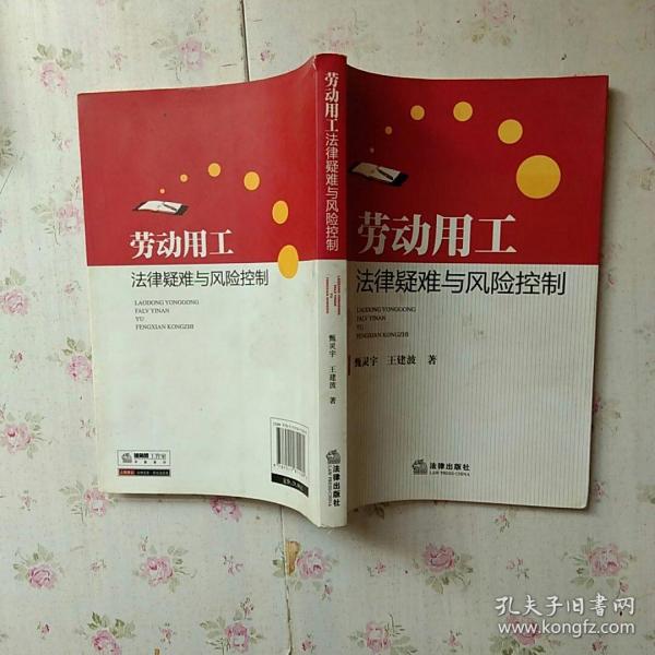 劳动用工法律疑难与风险控制【内页干净】现货