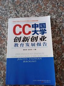 CC中国大学创新创业教育发展报告