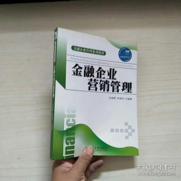 金融企业管理系列教材：金融企业营销管理