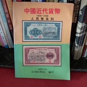 中国近代货币1948_1990人民币系列