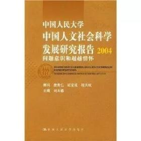 中人大中国人文社科发展研究报告2004:问题意识和超越情怀