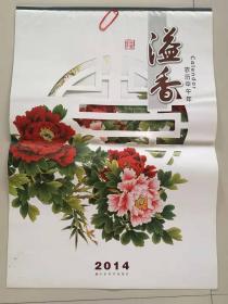 2014年（农历甲午年）挂历：溢香（13张全）。