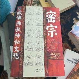 密宗：藏传佛教神秘文化