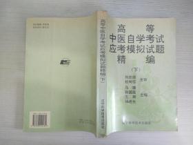 高等中医自学考试应考模拟试题精编下【实物拍图 品相自鉴 】