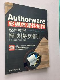 Authorware多媒体课件制作经典教程：模块模板精讲