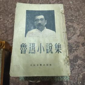 《鲁迅小说集》罕见1952年北京初版本