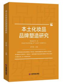 本土化妆品品牌塑造研究 