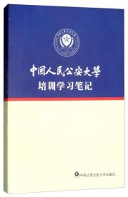 中国人民公安大学培训学习笔记