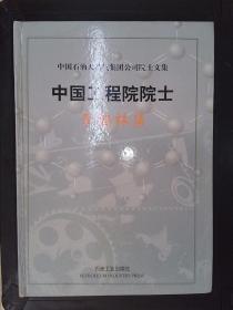 中国石油天然气集团公司院士文集.中国工程院院士——李鹤林集