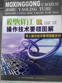 正版现货《模型（样）工操作技术要领图解》—青工操作技术要领图解系列山东科学技术出版社