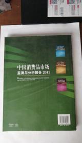 中国消费品市场监测与分析报告（2011）