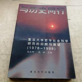 与历史同行:复旦大学哲学社会科学研究的回顾与展望(1978～1998)