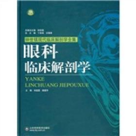 钟世镇现代临床解剖学全集：眼科临床解剖学