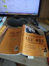 新家庭书架·礼仪是一种资本：日常礼仪的300个细节