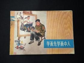 学画先学画中人  (1976年)