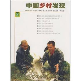 中国乡村发现（总第5辑）（2007年10月刊）