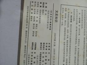 文史知识1986年1-12