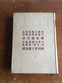 干部必读：帝国主义是资本主义底最高阶段、国家与革命、共产主义运动中的“左派”幼稚病、论列宁主义基础。