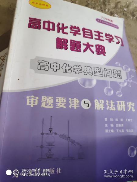 高中化学自主学习解题大典