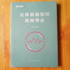 法律基础知识 高频考点 【未开塑封】