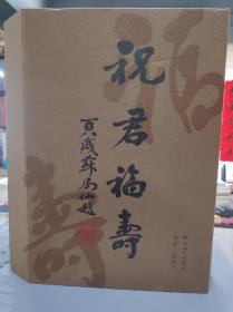 祝君福寿-礼盒装【内含《福寿印谱》一本，百福图、百寿图卷轴各一个，全为吴颐人先生篆刻作品 （精装）