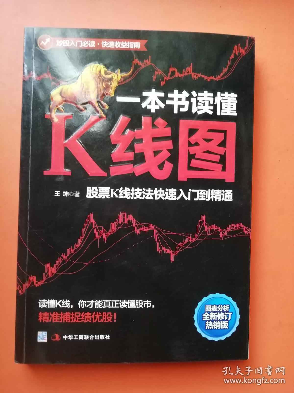 一本书读懂K线图：股票K线技法快速入门到精通