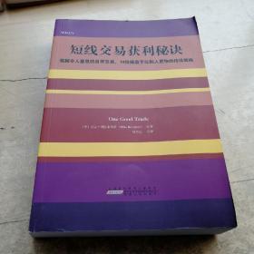 短线交易获利秘诀：窥探令人窒息的自营交易，19位操盘手比别人更快的抢钱策略