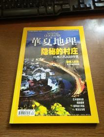 华夏地理 2009年4月号