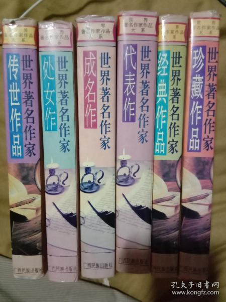 世界著名作家作品大系6种（包邮）
