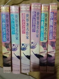 世界著名作家作品大系6种（包邮）