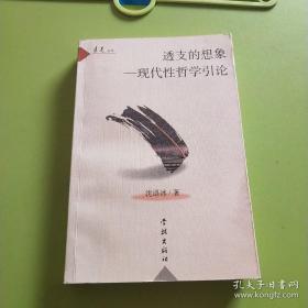 透支的想象  现代性哲学引论