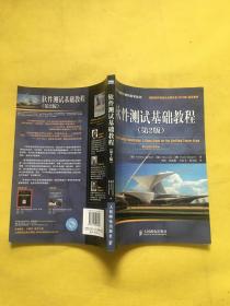 国际软件测试认证委员会（ISTQB）指定教材：软件测试基础教程（第2版）