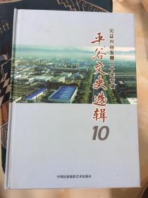 平谷文史选辑.十:见证兴谷发展二十年专辑