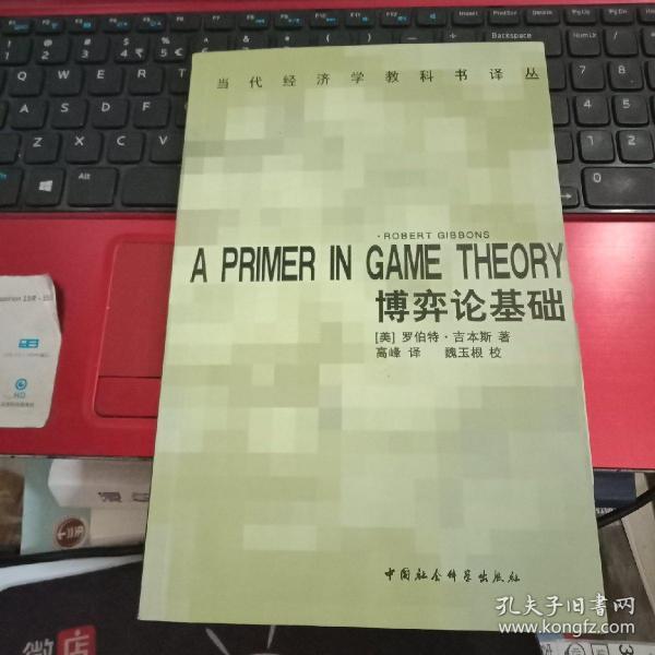 博弈论基础：A Primer in Game Theory