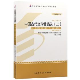 全新正版自考教材005330533中国古代文学作品选二2012版方智范编外语教学与研究出版社