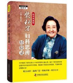 柴松岩妇科思辨经验录-精华典藏版