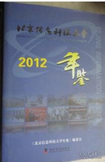 2012北京信息科技大学年鉴